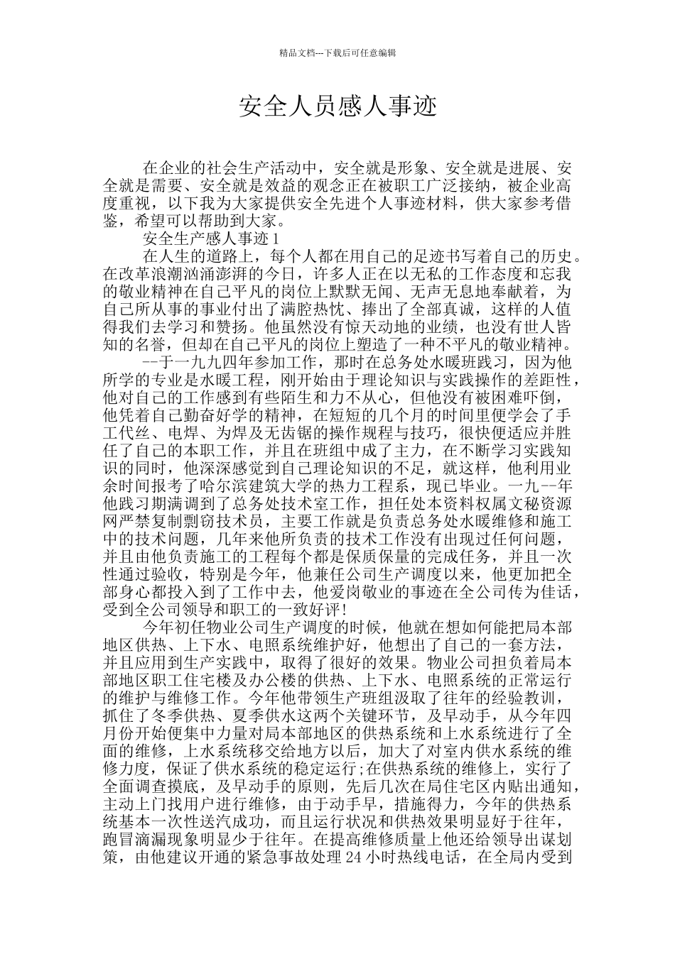 安全人员感人事迹_第1页