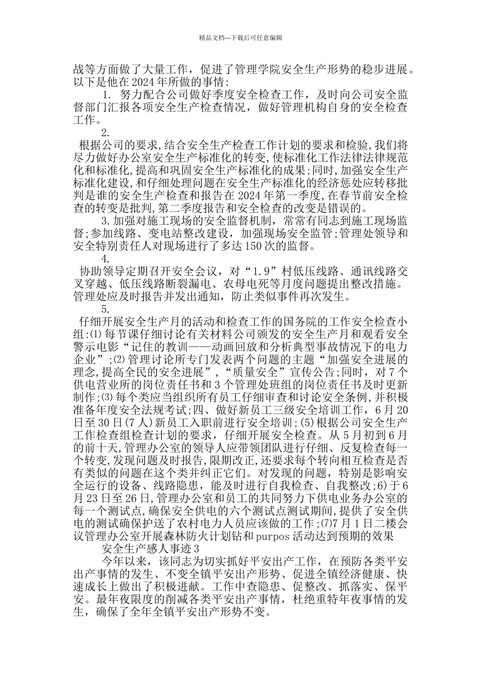 安全人员感人事迹_第3页