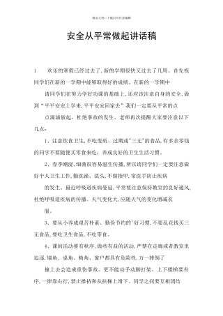 安全从平时做起讲话稿
