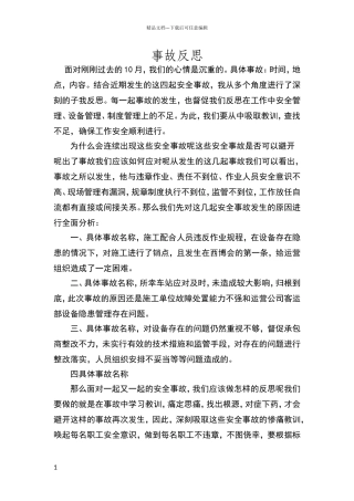 安全事故大反思