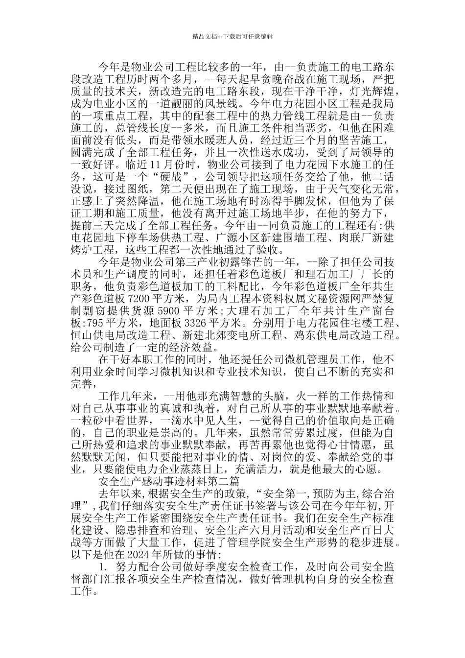 安全人员感动事迹材料_第2页