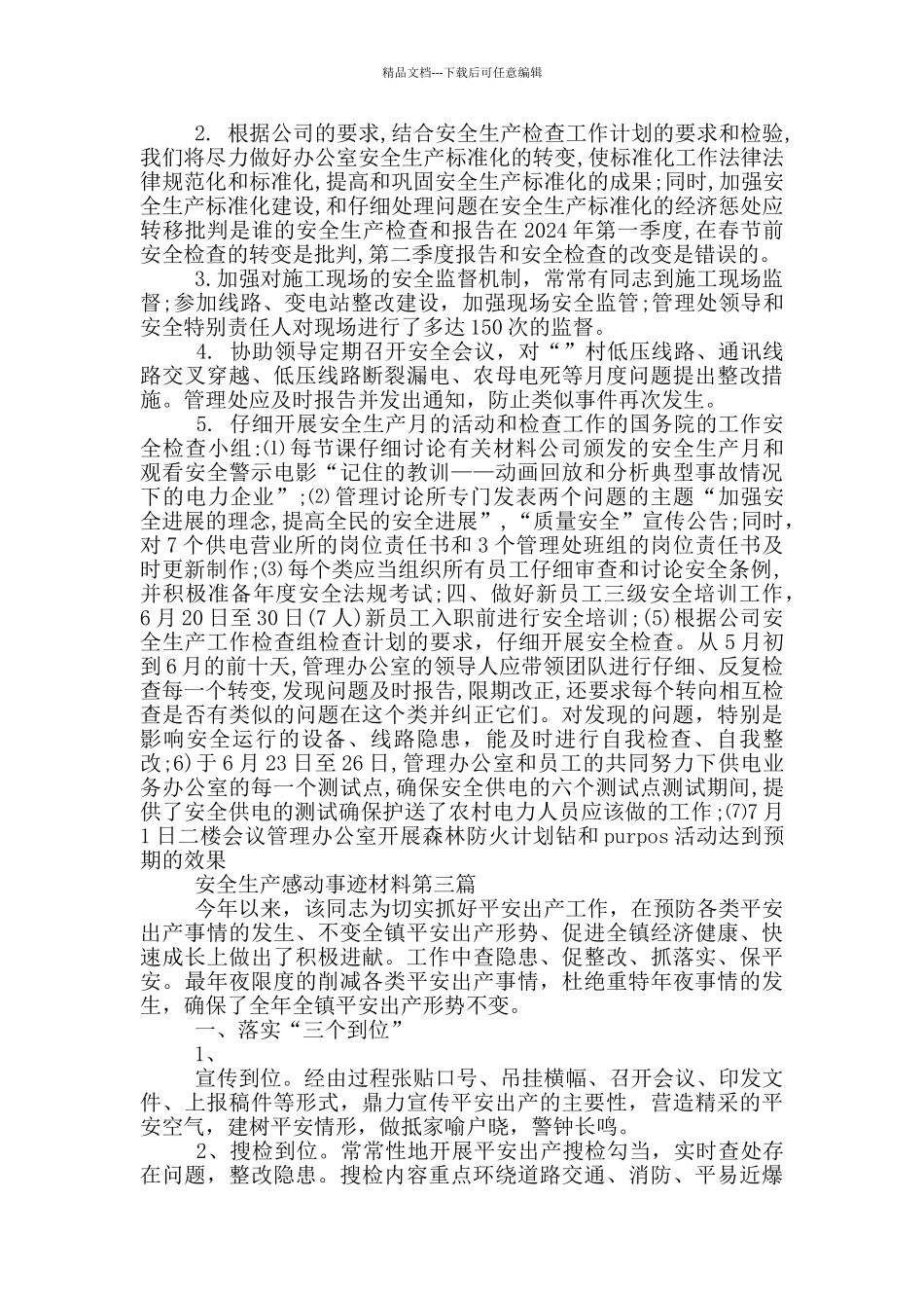 安全人员感动事迹材料_第3页