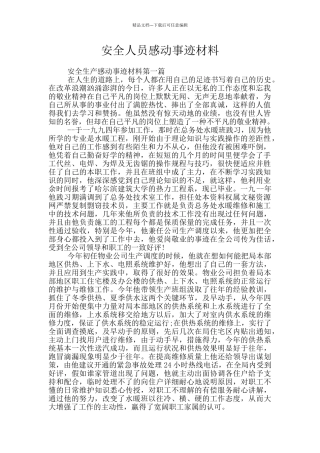 安全人员感动事迹材料