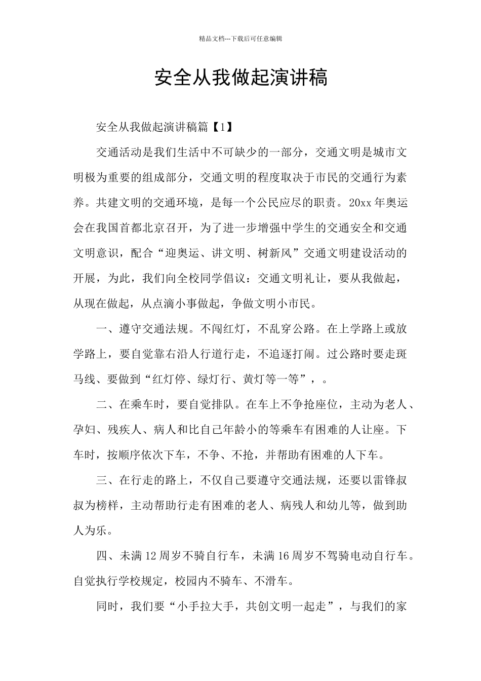 安全从我做起演讲稿_第1页