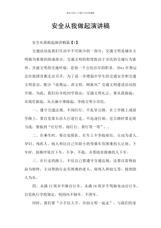 安全从我做起演讲稿