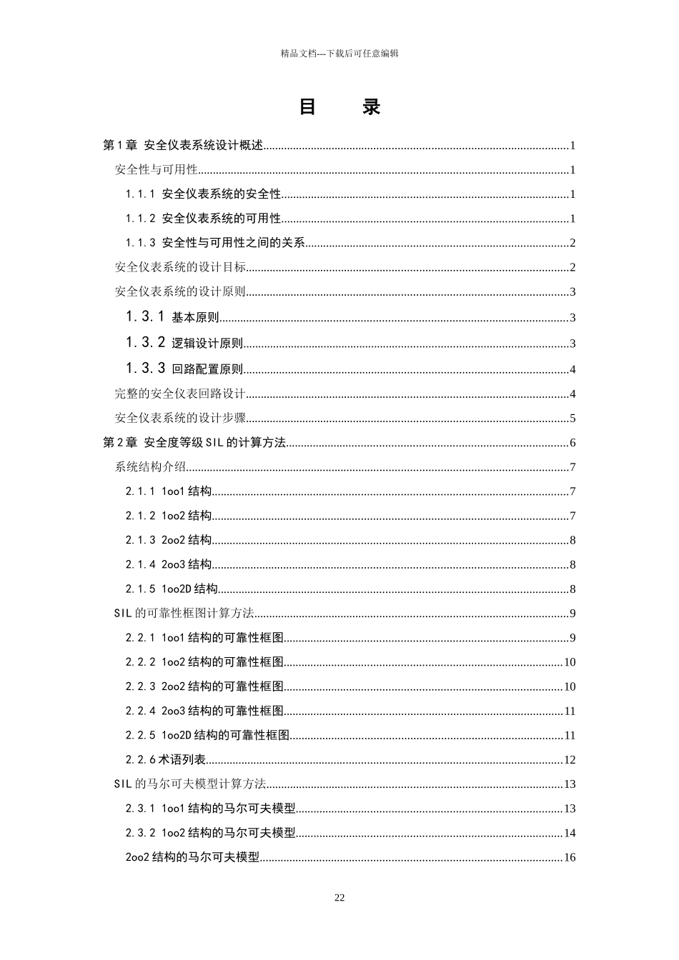 安全仪表系统设计与SIL的计算方法_第2页