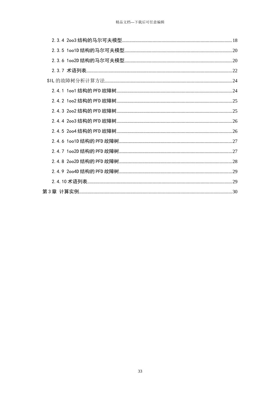 安全仪表系统设计与SIL的计算方法_第3页