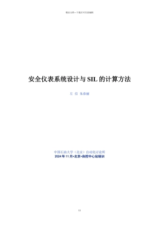 安全仪表系统设计与SIL的计算方法