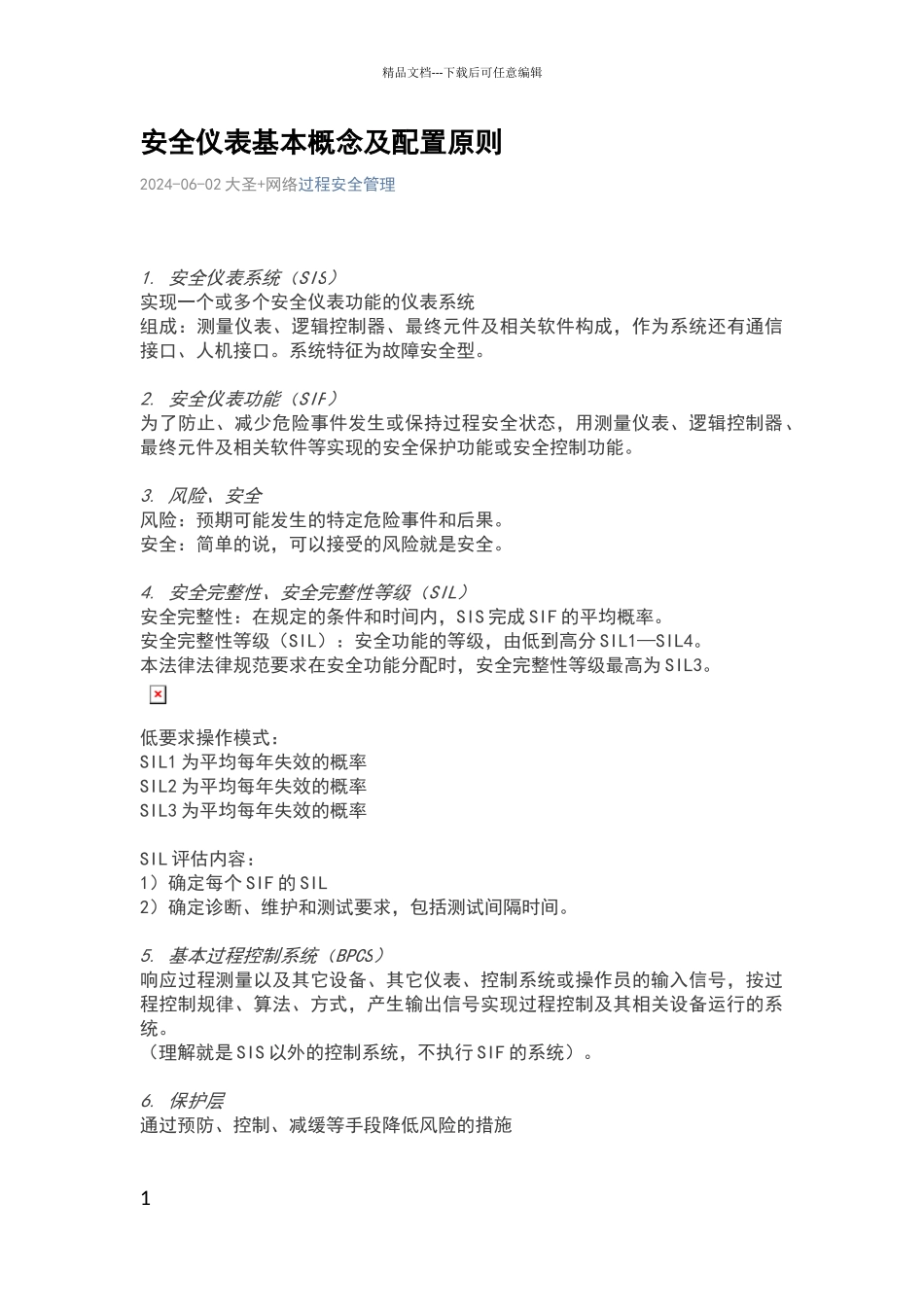 安全仪表基本概念及配置原则_第1页