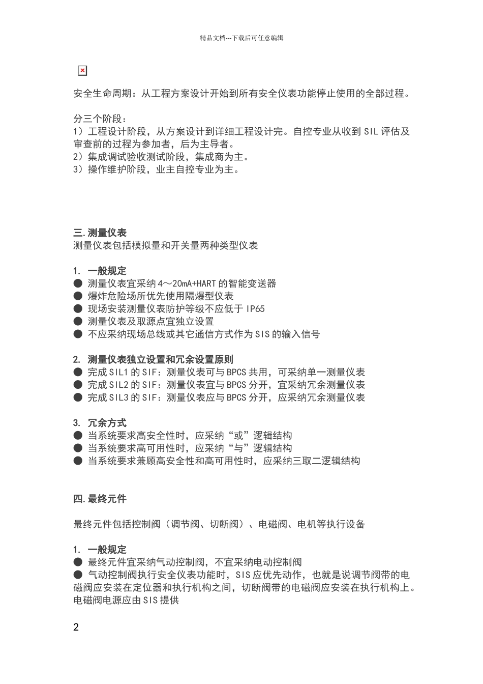 安全仪表基本概念及配置原则_第2页