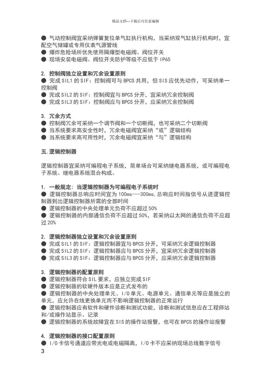 安全仪表基本概念及配置原则_第3页