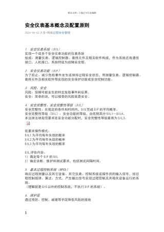 安全仪表基本概念及配置原则