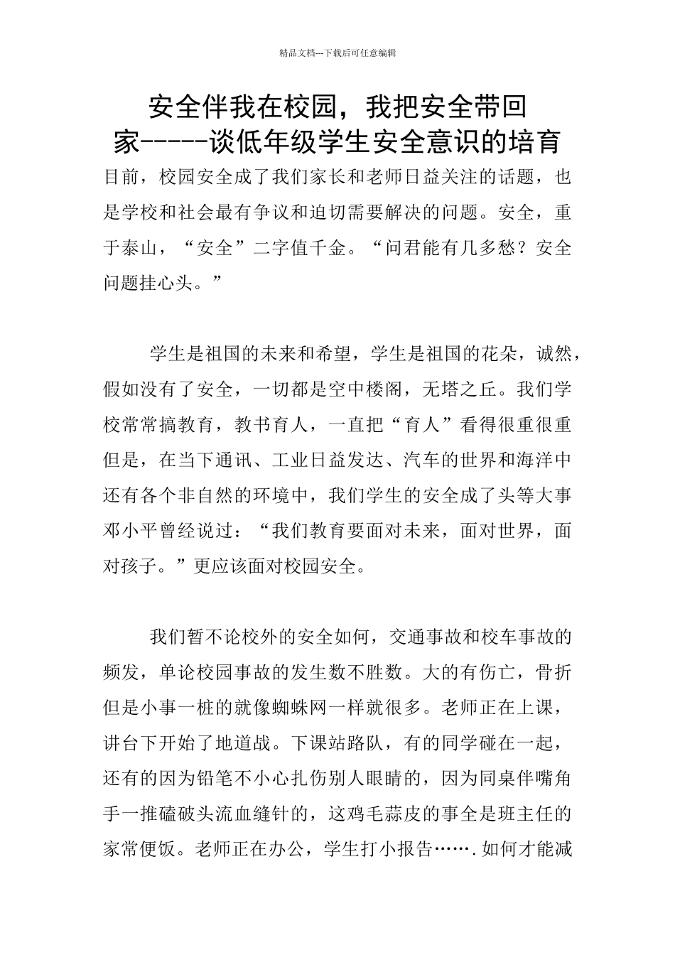 安全伴我在校园_第1页