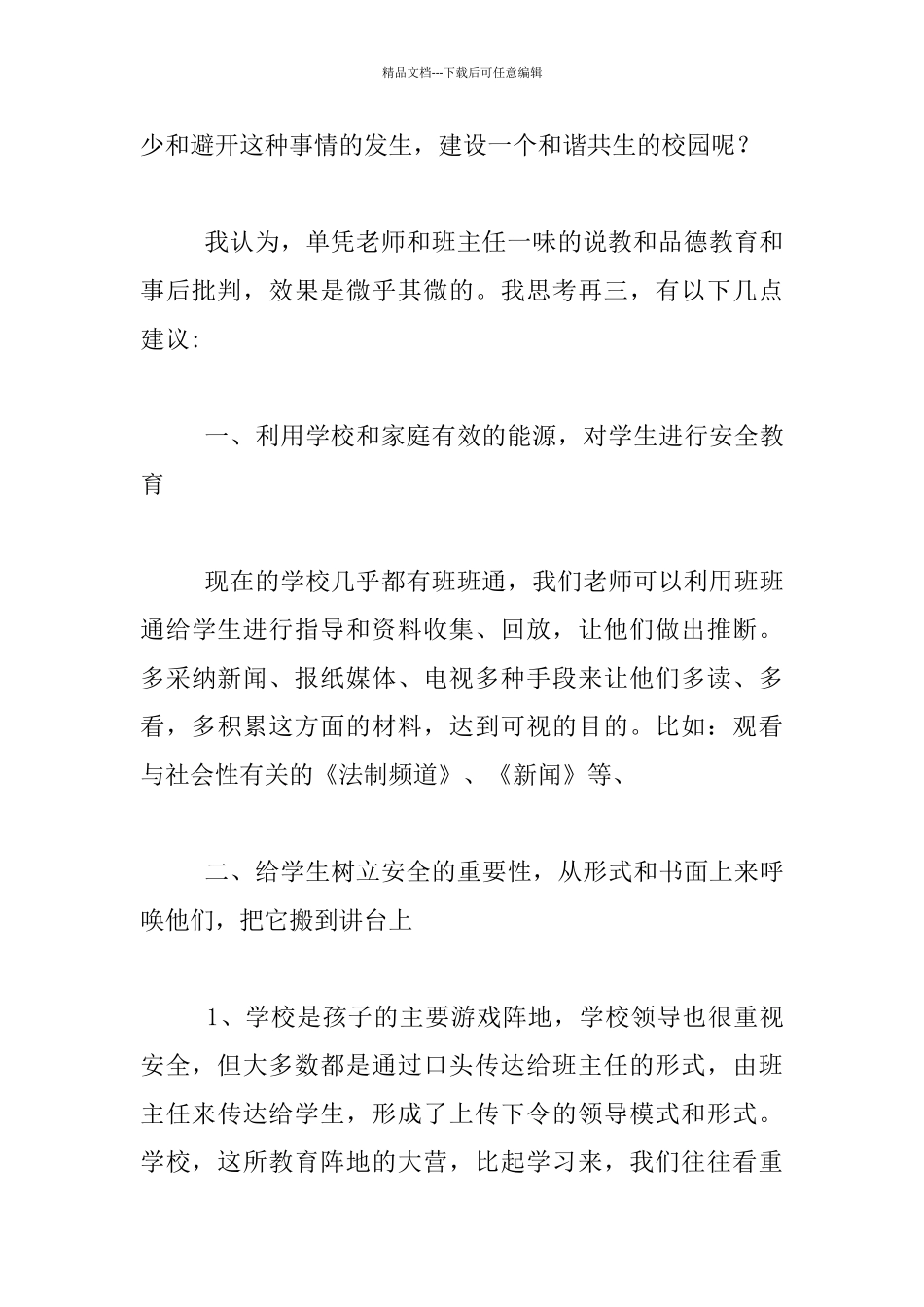 安全伴我在校园_第2页