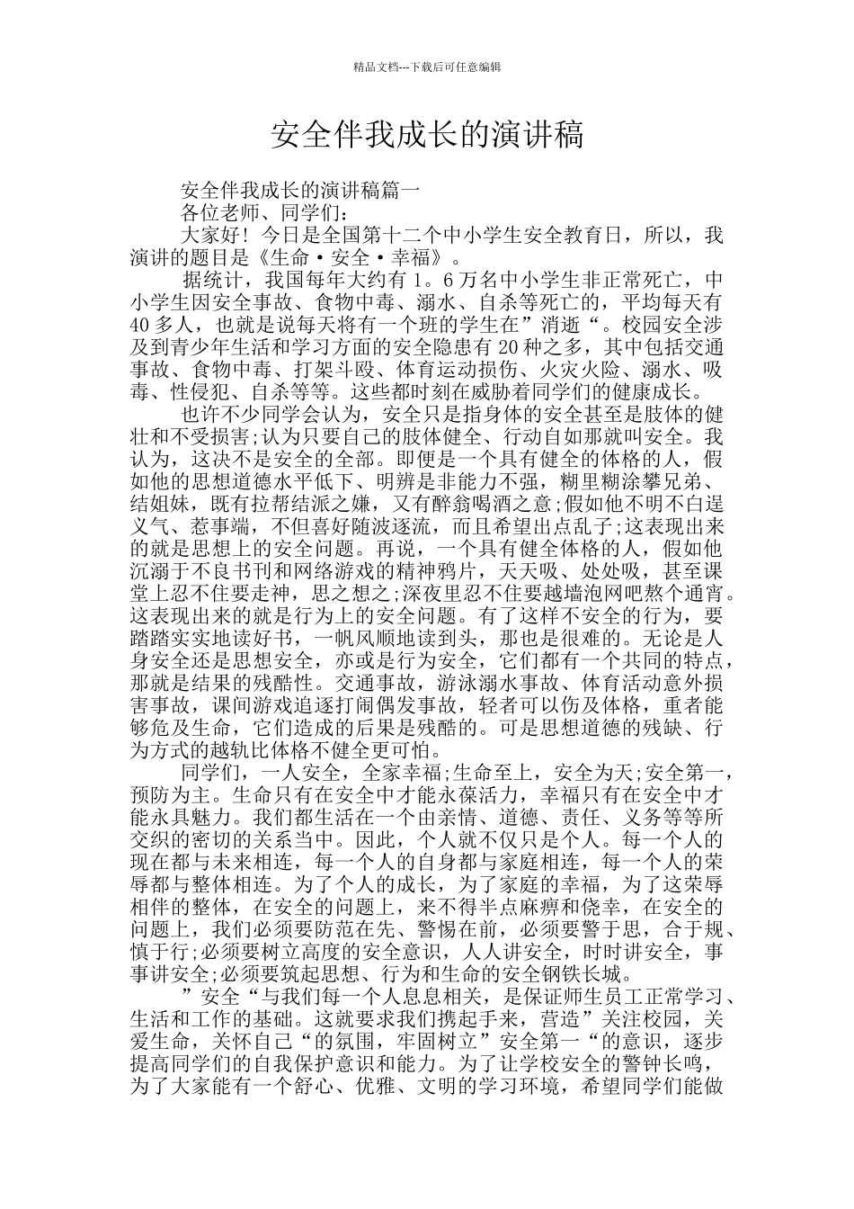 安全伴我成长的演讲稿_第1页