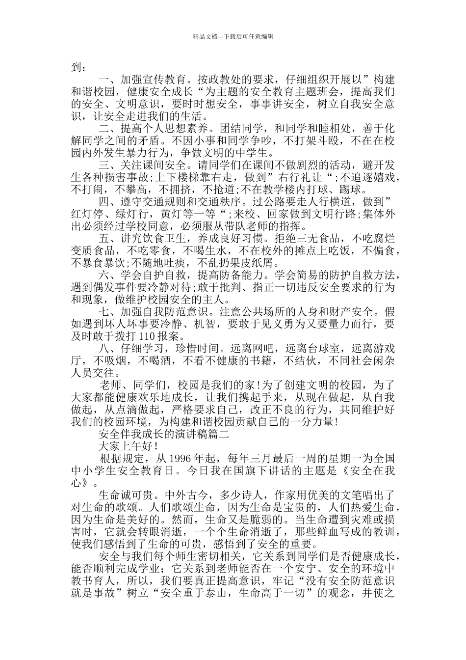 安全伴我成长的演讲稿_第2页