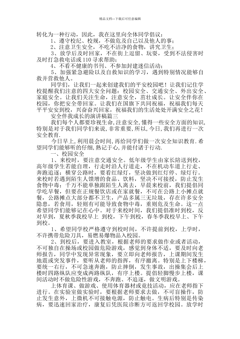 安全伴我成长的演讲稿_第3页