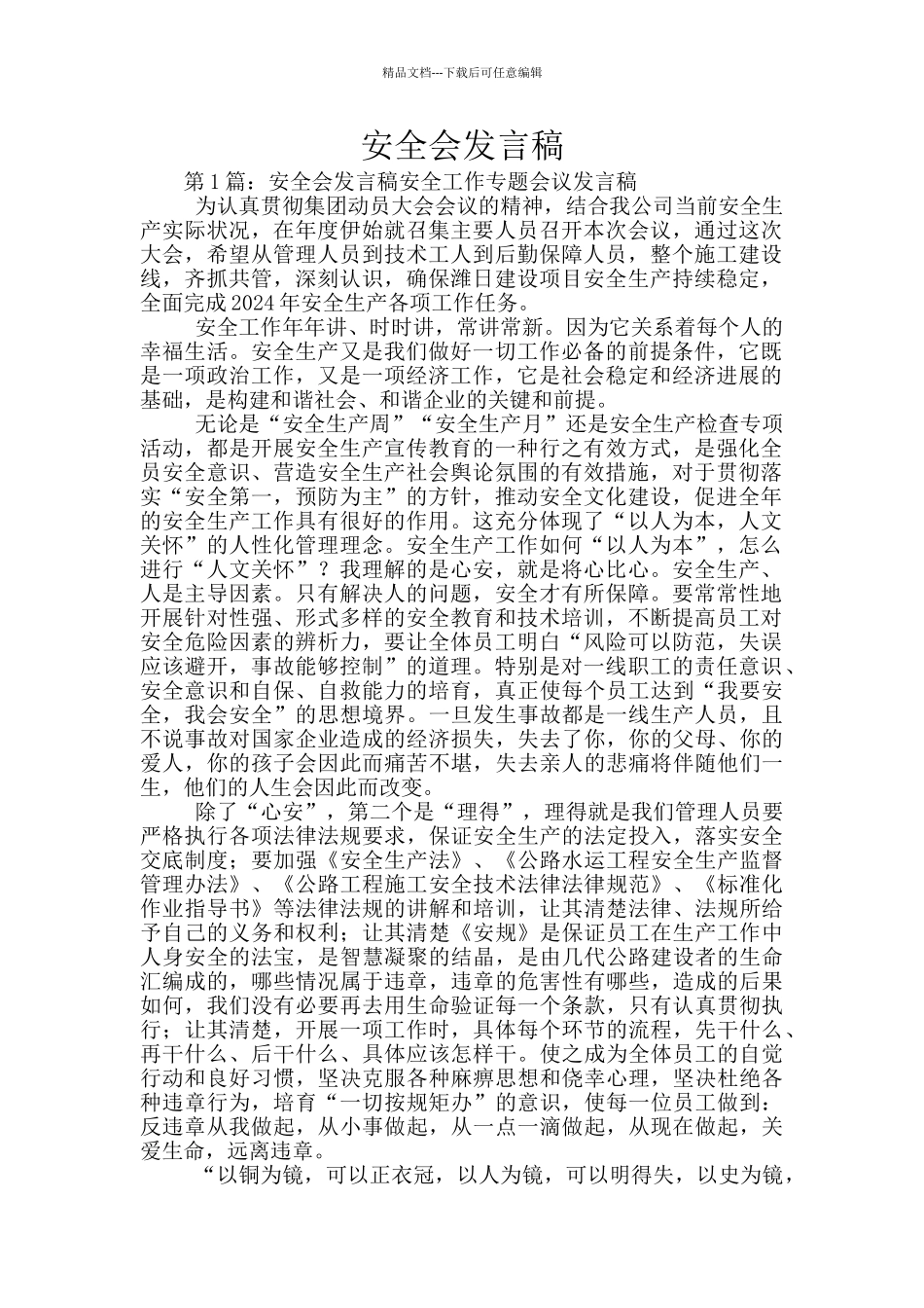 安全会发言稿_第1页