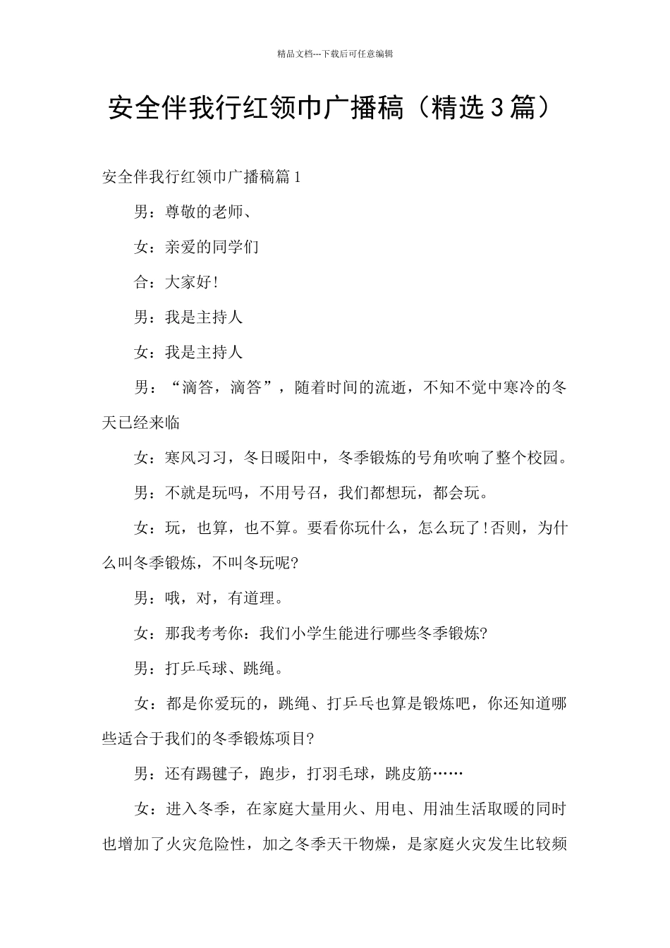 安全伴我行红领巾广播稿_第1页