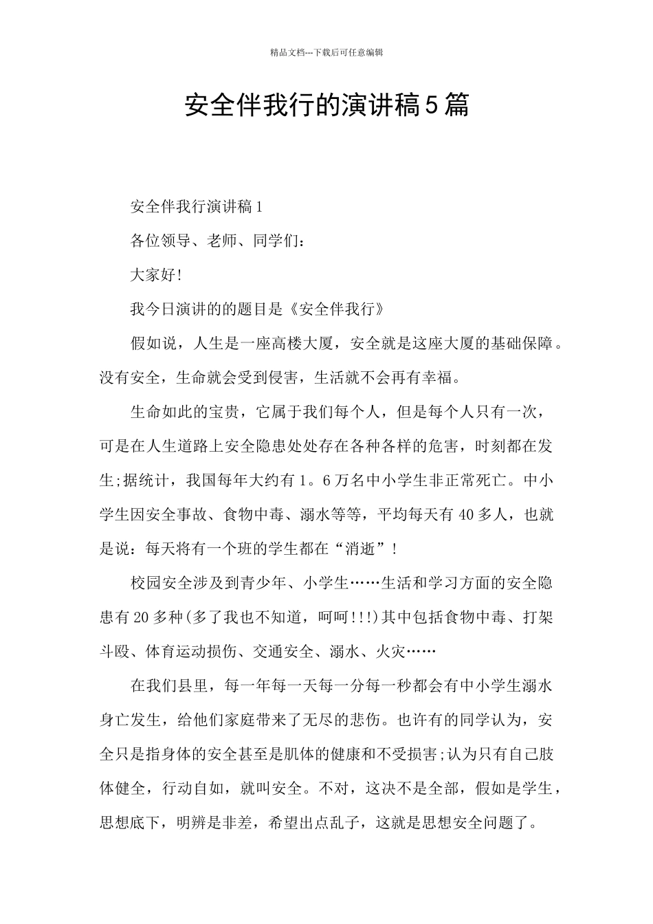 安全伴我行的演讲稿5篇_第1页