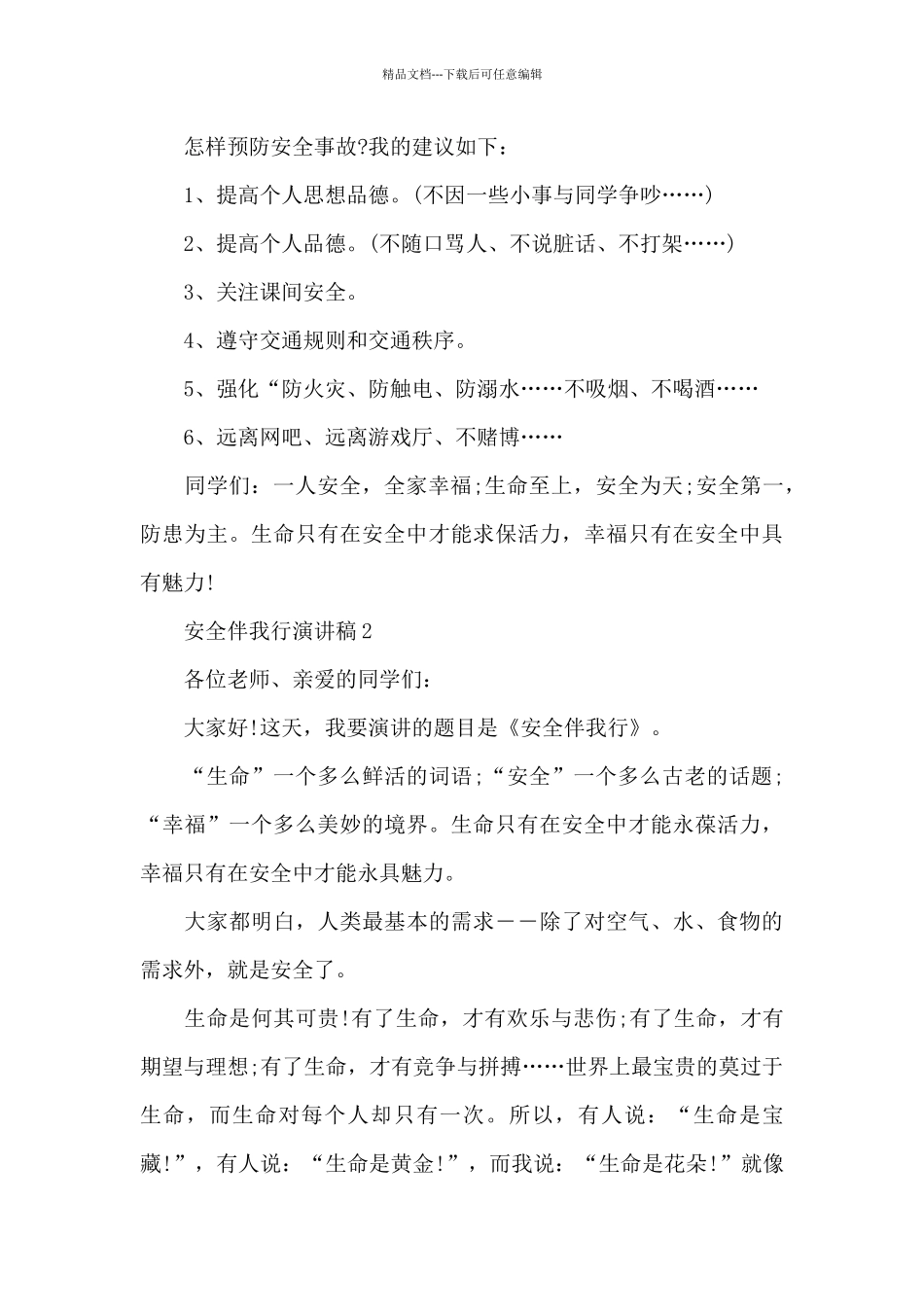 安全伴我行的演讲稿5篇_第2页