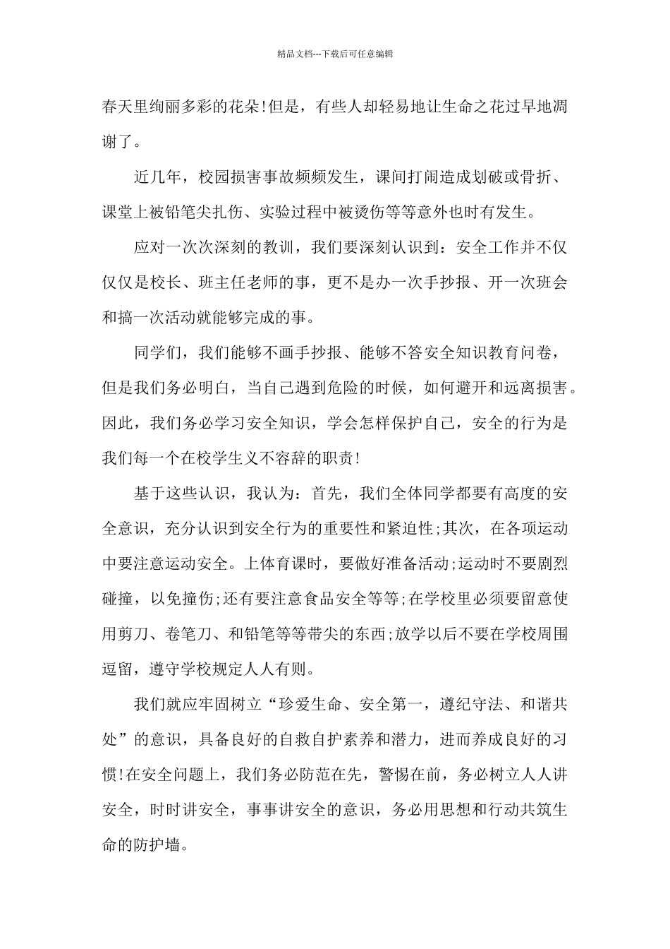 安全伴我行的演讲稿5篇_第3页