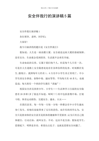 安全伴我行的演讲稿5篇