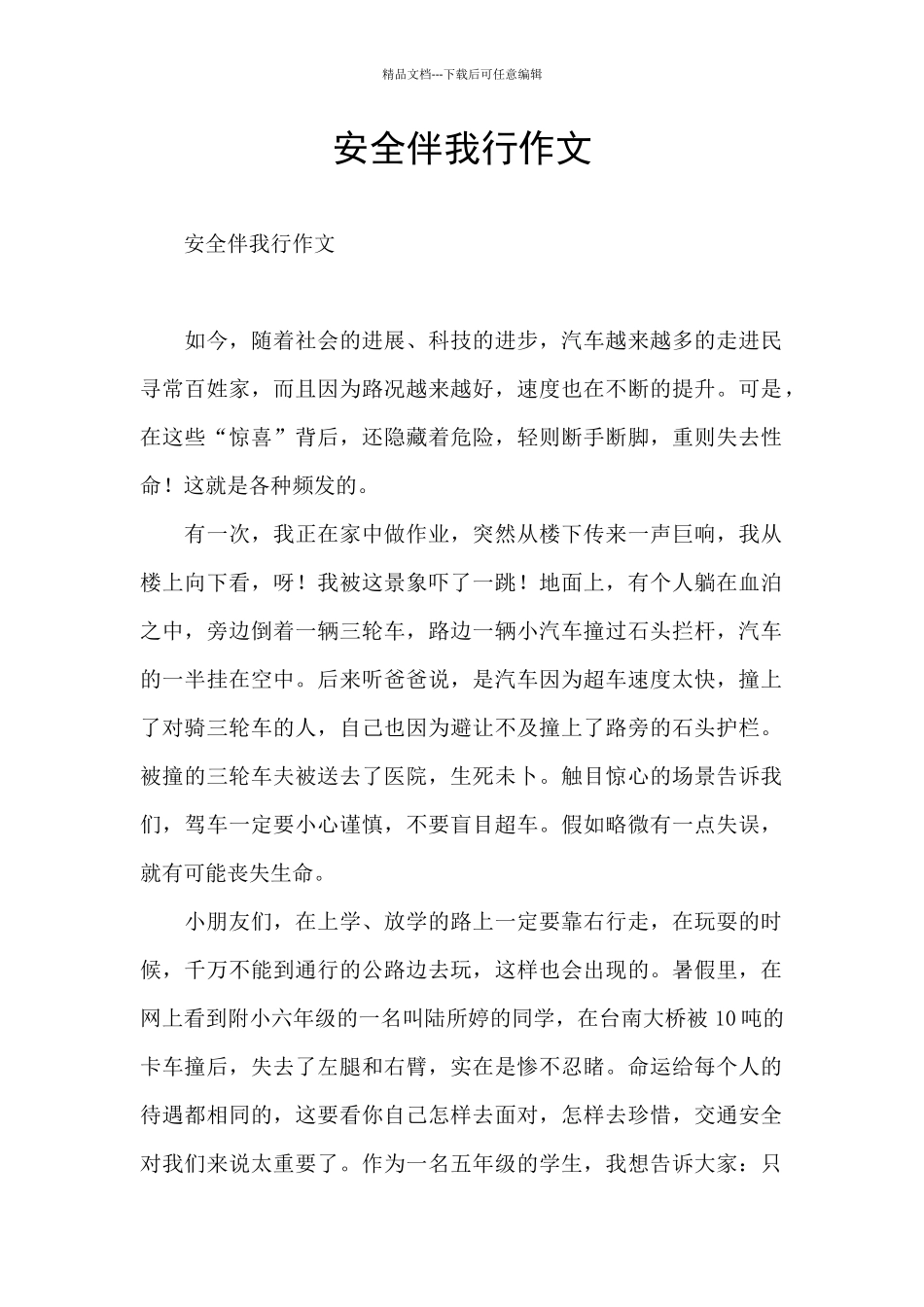 安全伴我行作文_第1页