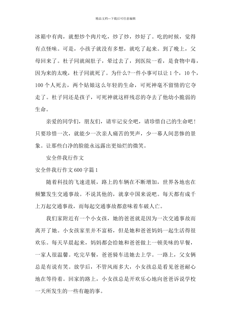 安全伴我行作文_第3页