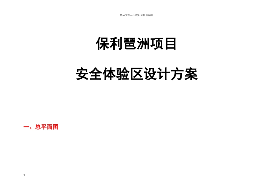 安全体验区设计方案_第1页