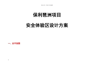 安全体验区设计方案