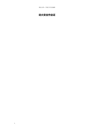 安全作业八大作业票填写规范