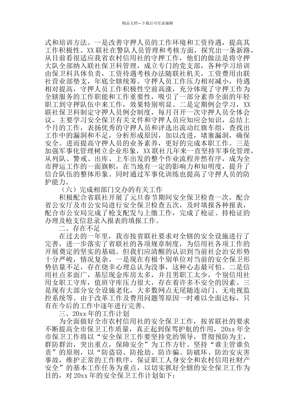 安全保卫个人年度工作总结_第3页