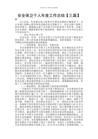 安全保卫个人年度工作总结