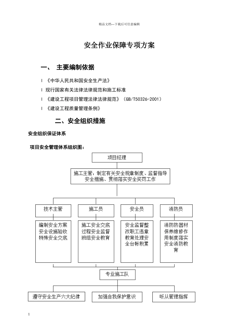 安全作业保障专项方案_第1页