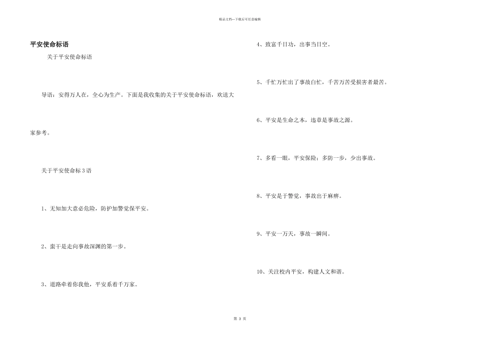 安全使命标语_第1页