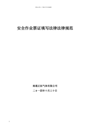 安全作业票证填写规范