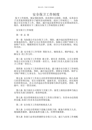安全保卫工作制度