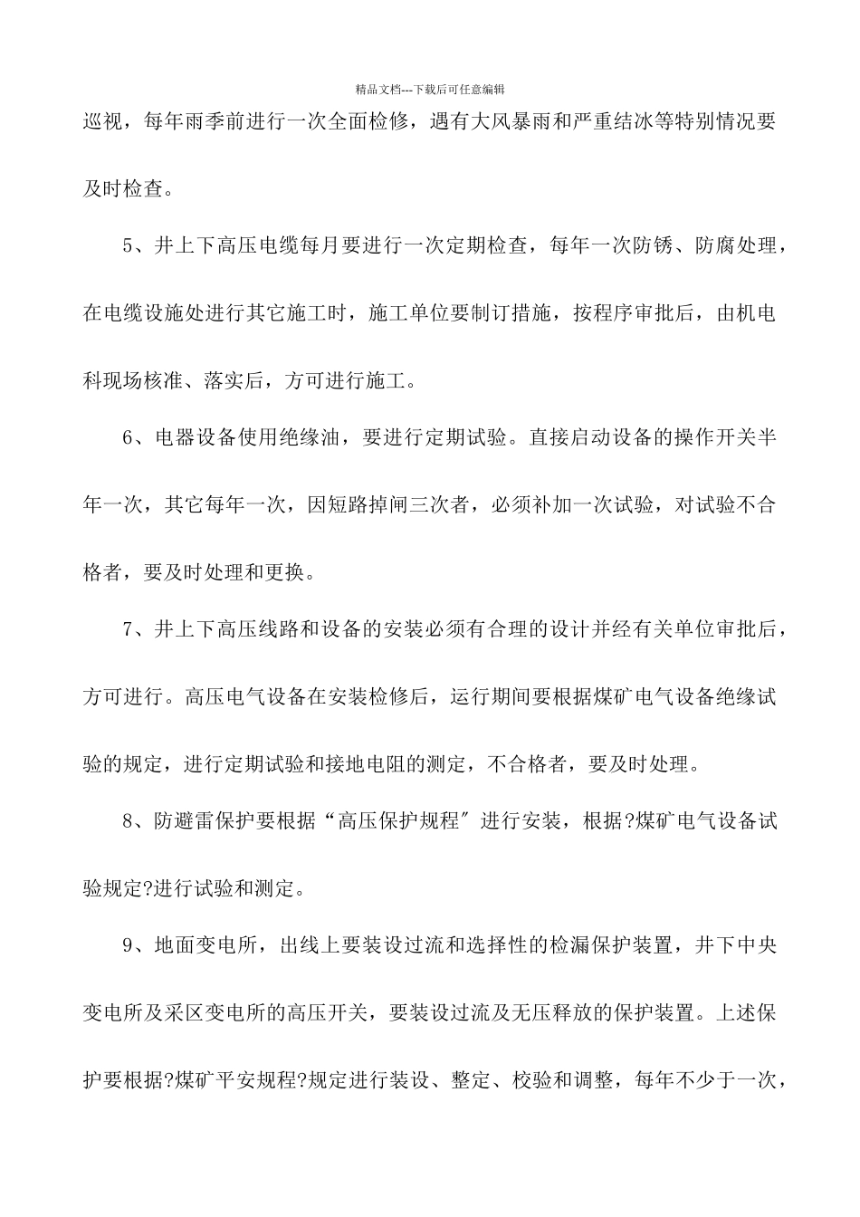 安全供电管理制度_第2页