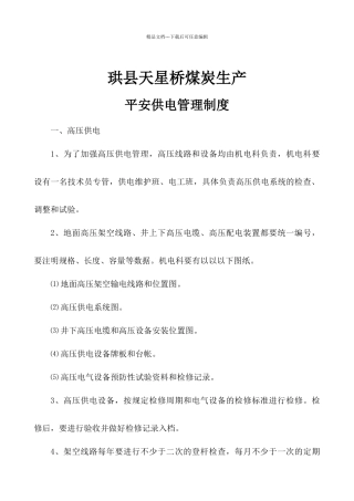 安全供电管理制度