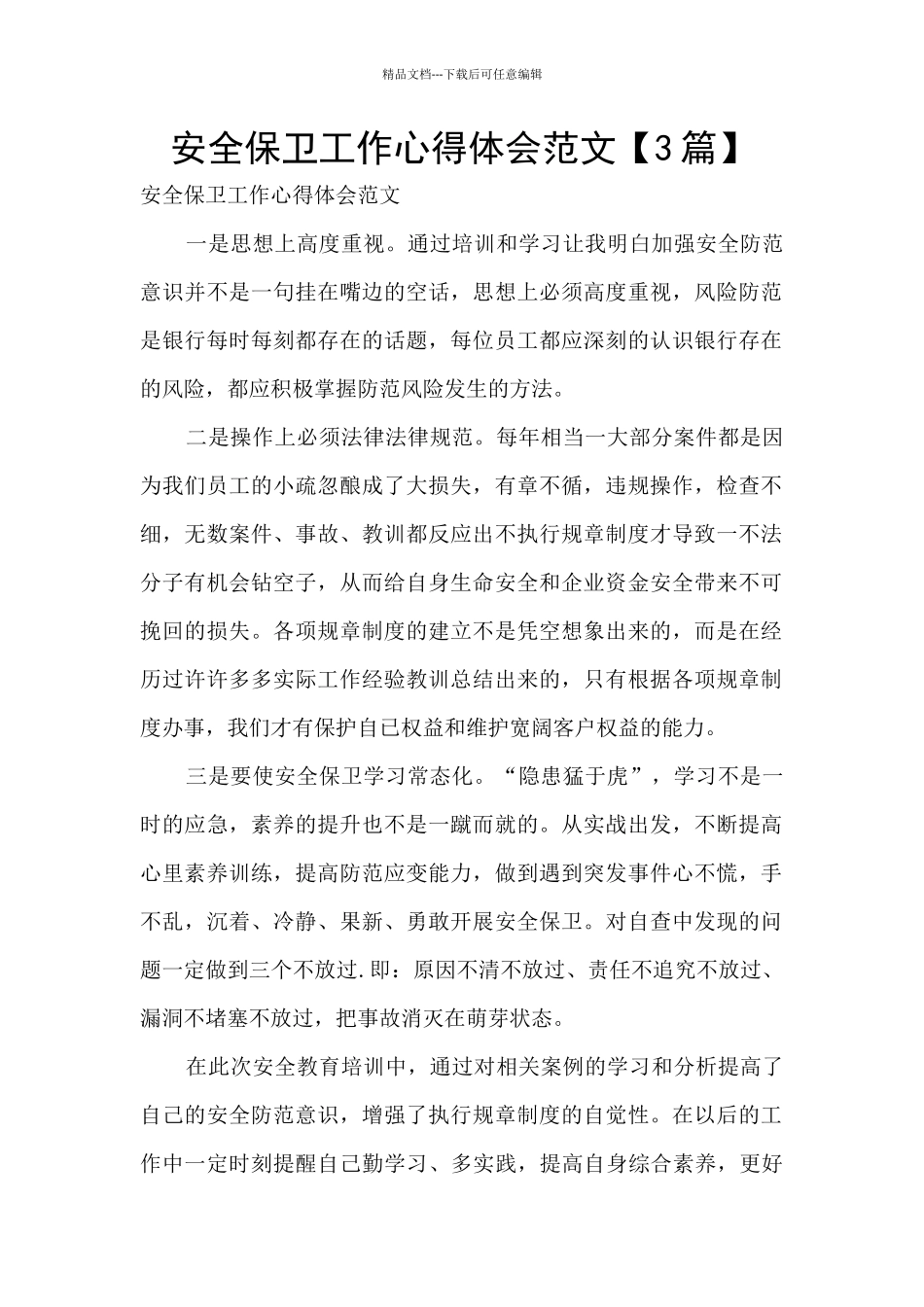安全保卫工作心得体会范文_第1页