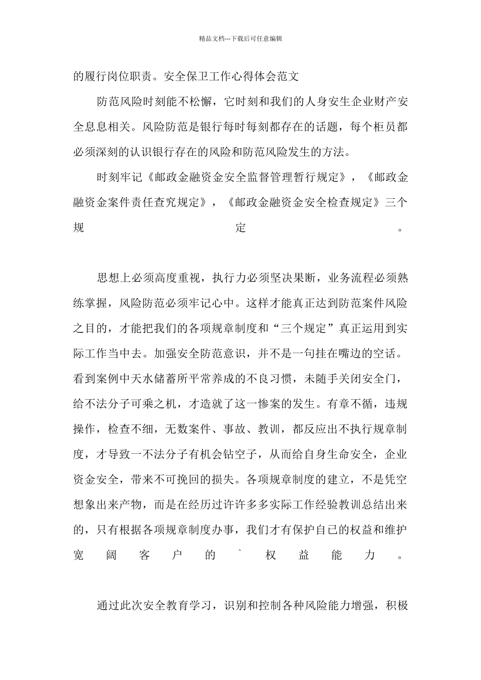 安全保卫工作心得体会范文_第2页