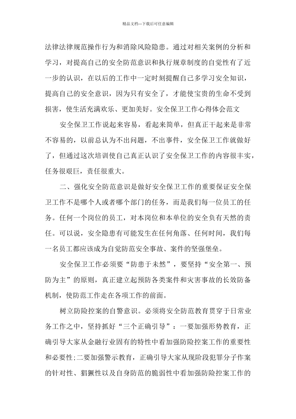 安全保卫工作心得体会范文_第3页
