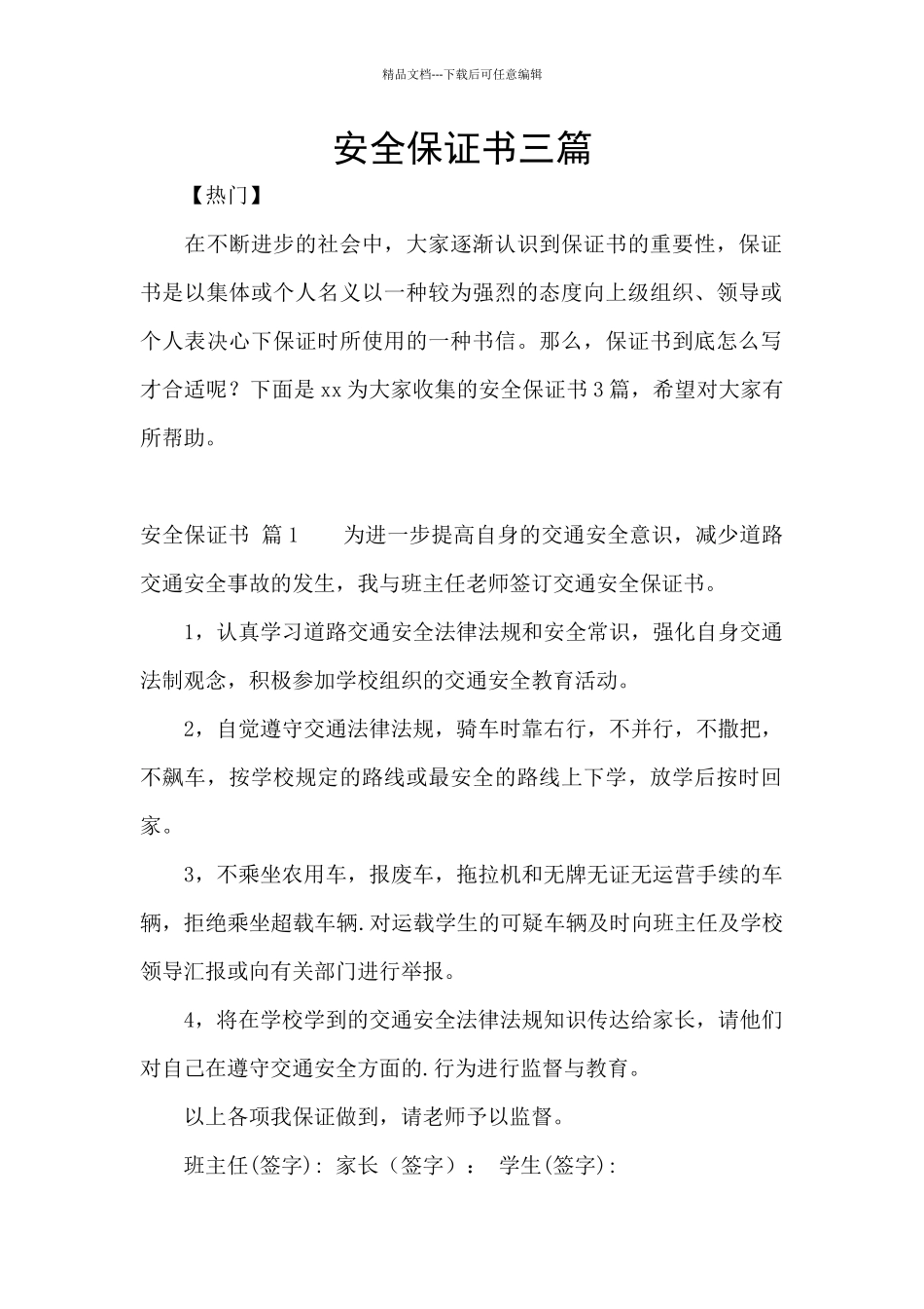 安全保证书三篇_第1页