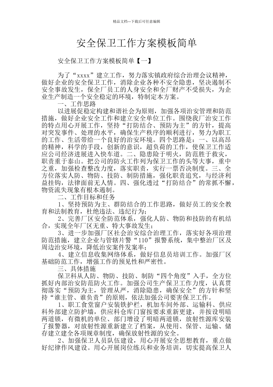 安全保卫工作方案模板简单_第1页
