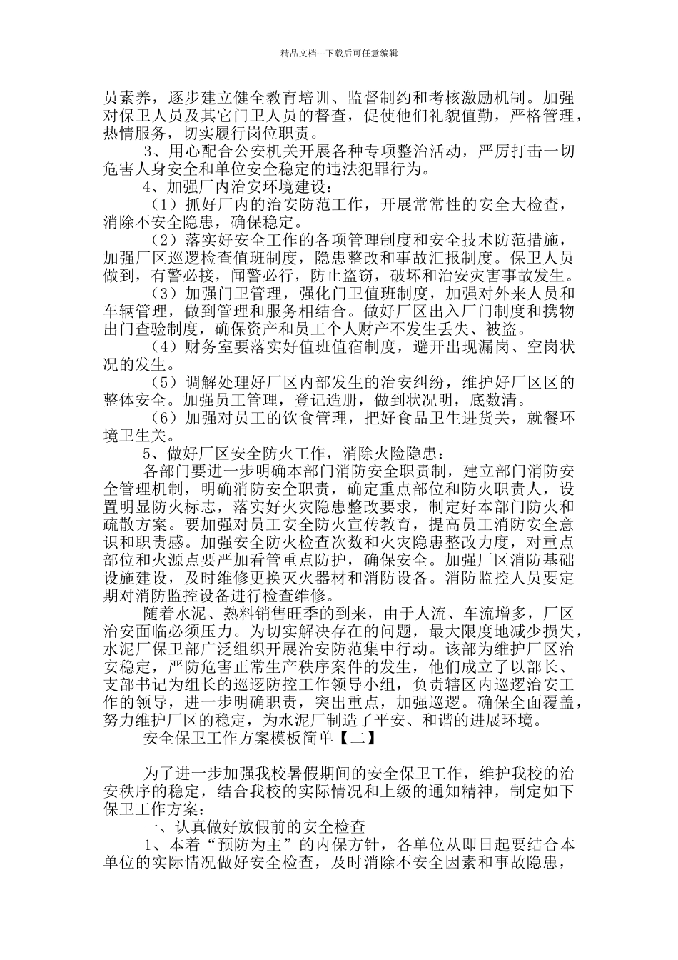 安全保卫工作方案模板简单_第2页