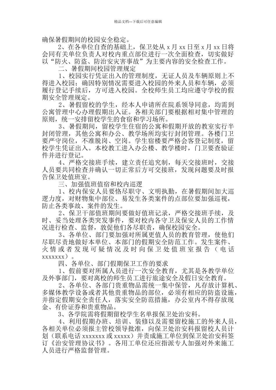 安全保卫工作方案模板简单_第3页