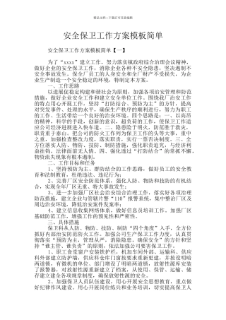 安全保卫工作方案模板简单