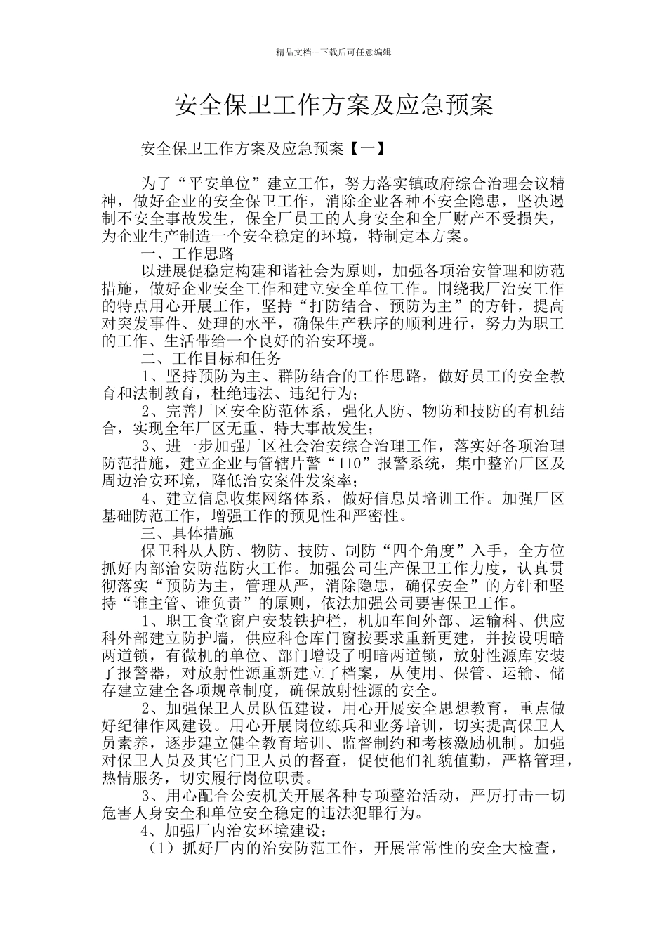 安全保卫工作方案及应急预案_第1页