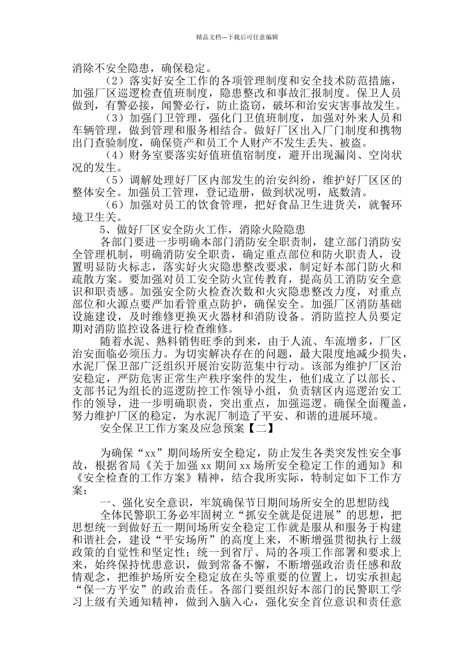 安全保卫工作方案及应急预案_第2页